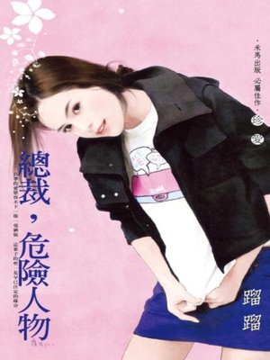 cover image of 總裁，危險人物